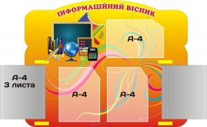 Стенд "Інформаційний вісник" (Артикул: 3-0425)