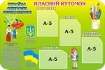Стенд "Класний куточок" (Артикул: 3-0427)  