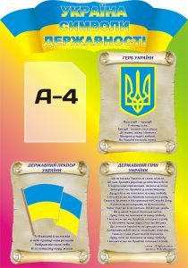 Стенд "Україна символи державності" (Артикул: 3-0432)  