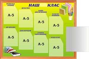 Класний куточок з клік системою на 5 кишень (Артикул: 3-0435)