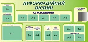 Стенд "Інформаційний вісник" (Артикул: 3-0443)  