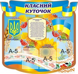 Стенд "Класний куточок" (Артикул: 3-0452)