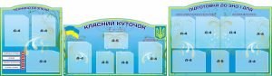 Комплект: Техніка безпеки, класний куточок, підготовка до ЗНО і ПДА (Артикул: 3-0470)