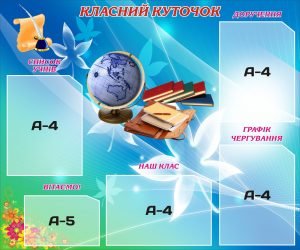 Стенд “Класний куточок” (Артикул: 3-0471)