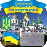 Стенд "Ukraine symbols of statehood" (Артикул: 3-0475)  