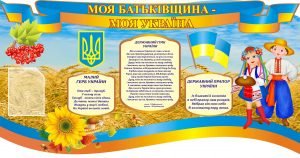 Стенд "Моя Батьківщина - моя Україна" (Артикул: 3-0487)  