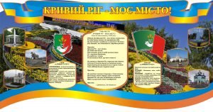 Стенд "Кривий Ріг -Моє місто!" (Артикул: 3-0488)  