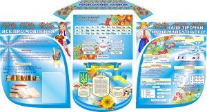 Комплект стендів для кабінету укр. мови та літератури (Артикул: 3-0498)  