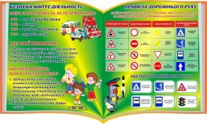 Стенд "Безпека життєдіяльності" (Артикул: 3-0500)  