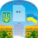 Стенд "Державні символи України" (Артикул: 3-0525)  