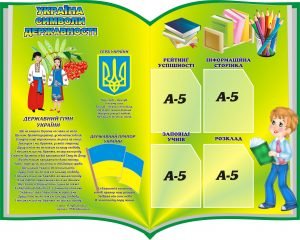 Стенд "Класний куточок" (Артикул: 3-0528)