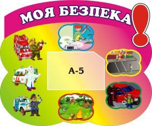 Стенд "Моя безпека" (Артикул: 3-0542)  