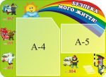 Стенд "Безпека мого життя" (Артикул: 3-0549)  