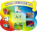 Стенд "Моя безпека" (Артикул: 3-0550)  