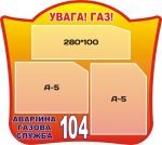 Стенд "Увага! Газ!" (Артикул: 3-0553)  