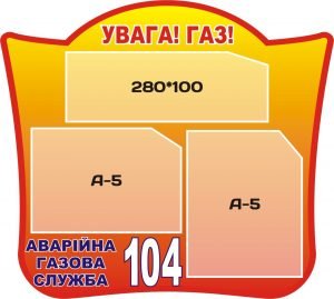 Стенд "Увага! Газ!" (Артикул: 3-0553)  