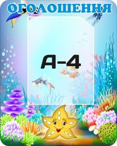 Стенд "Оголошення" (Артикул: 3-0560)  