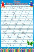 Стенд "Пиши букви правильно" (Артикул: 3-0566)  