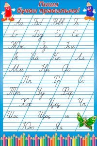 Стенд "Пиши букви правильно" (Артикул: 3-0566)  