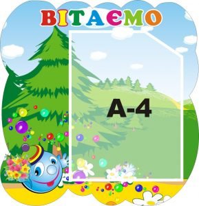 Стенд "Вітаємо" (Артикул: 3-0584)  