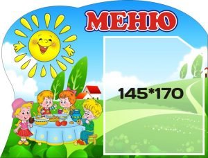 Стенд "Меню" (Артикул: 3-0591)  