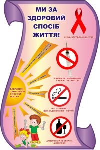Стенд "Ми за здоровий спосіб життя!" (Артикул: 3-0597)  