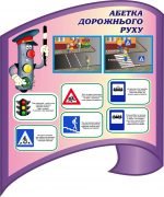Стенд "Абетка дорожнього руху" (Артикул: 3-0598)