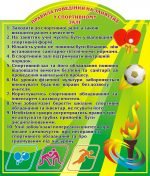 Стенд "Правила поведінки на заняттях у спортивному залі" (Артикул: 3-0611)  
