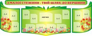 Стенд "З малої стежини - твій шлях до вершини" (Артикул: 3-0613)