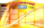 Стенд "Спорт - здоров'я нації" (Артикул: 3-0620)  