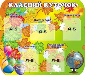 Стенд "Класний куточок" (Артикул: 3-0625)