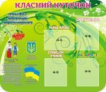 Стенд "Класний куточок" (Артикул: 3-0626)  