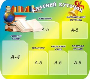 Стенд "Класний куточок" (Артикул: 3-0628)
