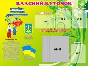 Стенд "Класний куточок з клік-системою" (Артикул: 3-0630)