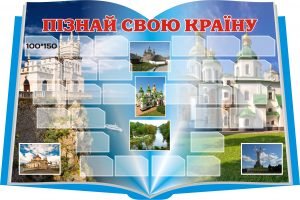 Стенд "Пізнай свою країну" (Артикул: 3-0638)  
