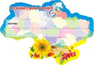 Стенд "Пізнай свою країну" (Артикул: 3-0639)  