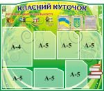 Стенд "Класний куточок" (Артикул: 3-0640)  