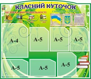 Стенд "Класний куточок" (Артикул: 3-0640)