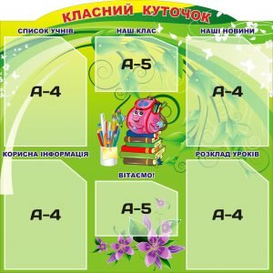 Стенд "Класний куточок" (Артикул: 3-0645)