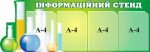 Стенд "Інформаційний стенд" (Артикул: 3-0659)