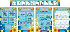 Комплект стендів для початкових класів (Артикул: 3-0669)  