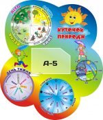 Стенд "Куточок природи" з рухомими стрілками (Артикул: 3-0670)  