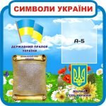 Стенд "Символи України" (Артикул: 3-0674)  