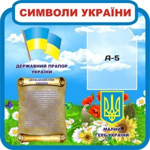 Стенд "Символи України" (Артикул: 3-0674)  