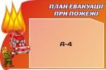 Стенд "План евакуації при пожежі" (Артикул: 3-0678)  