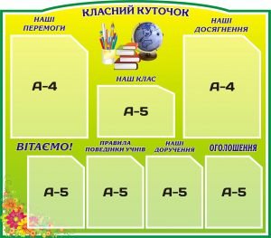 Стенд "Класний куточок" (Артикул: 3-0682)