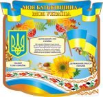 Стенд "Моя Батьківщина - моя Україна" (Артикул: 3-0683)  