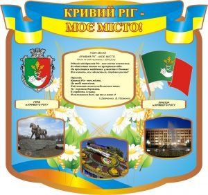 Стенд "Кривий Ріг - моє місто" (Артикул: 3-0684)  
