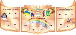 Стенд "Класний куточок" (Артикул: 3-0688)  