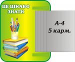 Стенд "Це цікаво знати" (Артикул: 3-0689)  